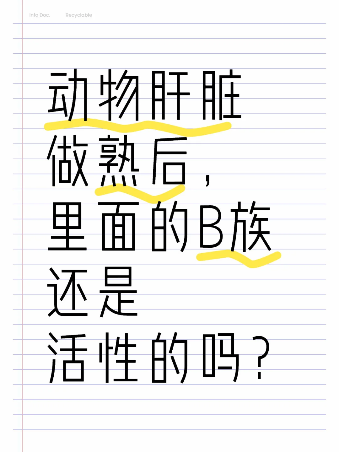 动物肝脏做熟后里面的B族还是活性的吗