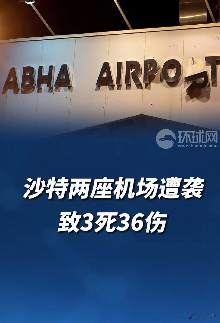 沙特三座机场接连被胡赛武装轰炸，同时，沙特能源设施被胡赛武装偷袭成功。沙特曾扬言