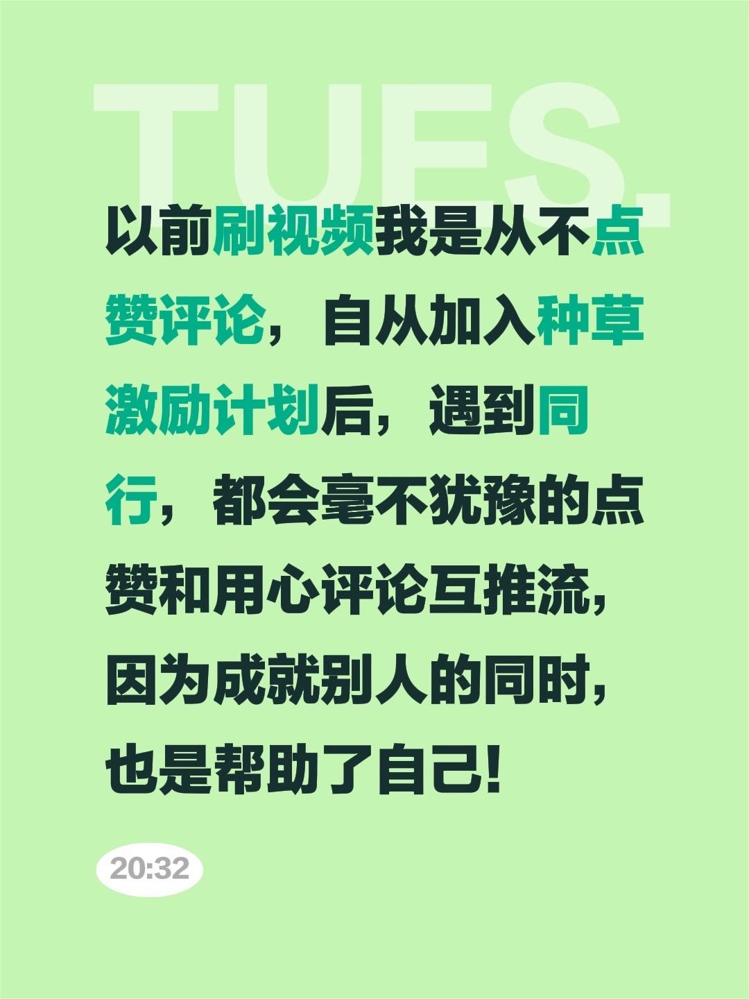 我评论了@晨晨（首播） 的作品:
以前刷视频我是从不点赞评论，自从加入种草激励计
