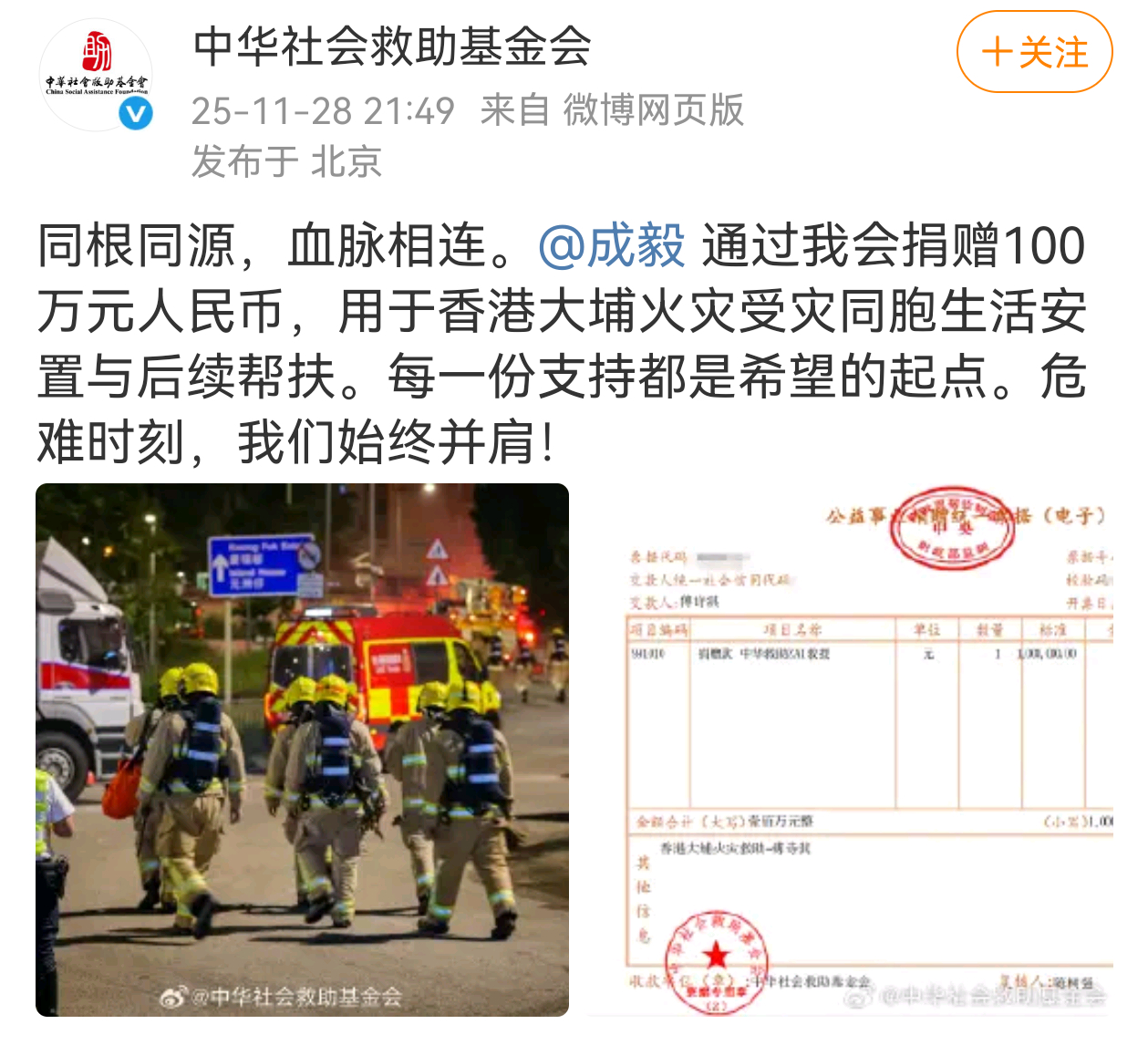 成毅捐款用于香港大埔火灾受灾同胞生活安置与后续帮扶 成毅捐赠100万