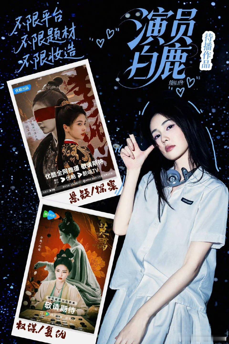 于正说不会强迫白鹿续约这个我不关心，我关心，白鹿新剧什么时候上？另外，看到明星拍