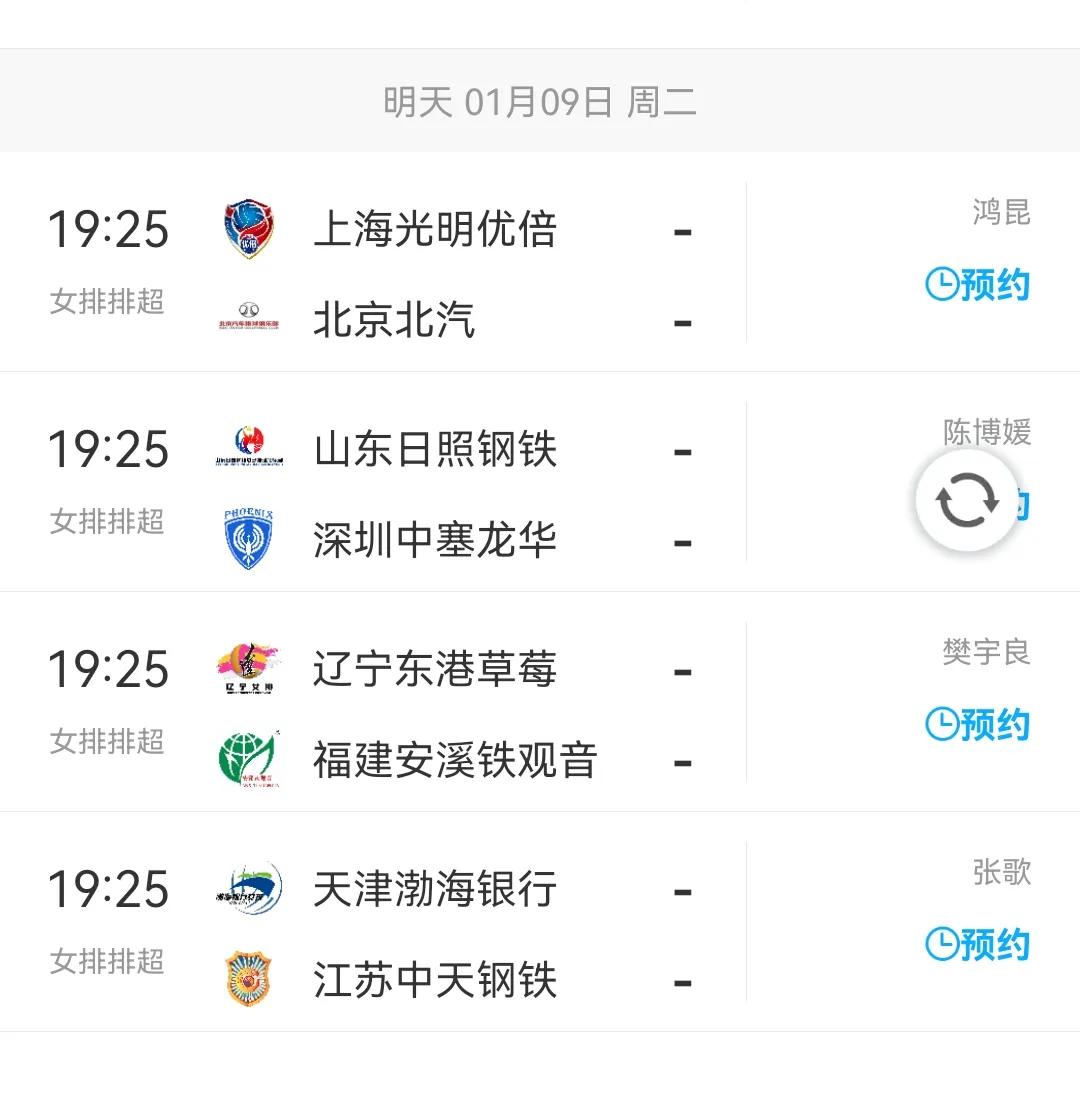 [玫瑰]1月9日女排联赛半决赛第二回合直播表～
19：30 天津vs江苏
19：