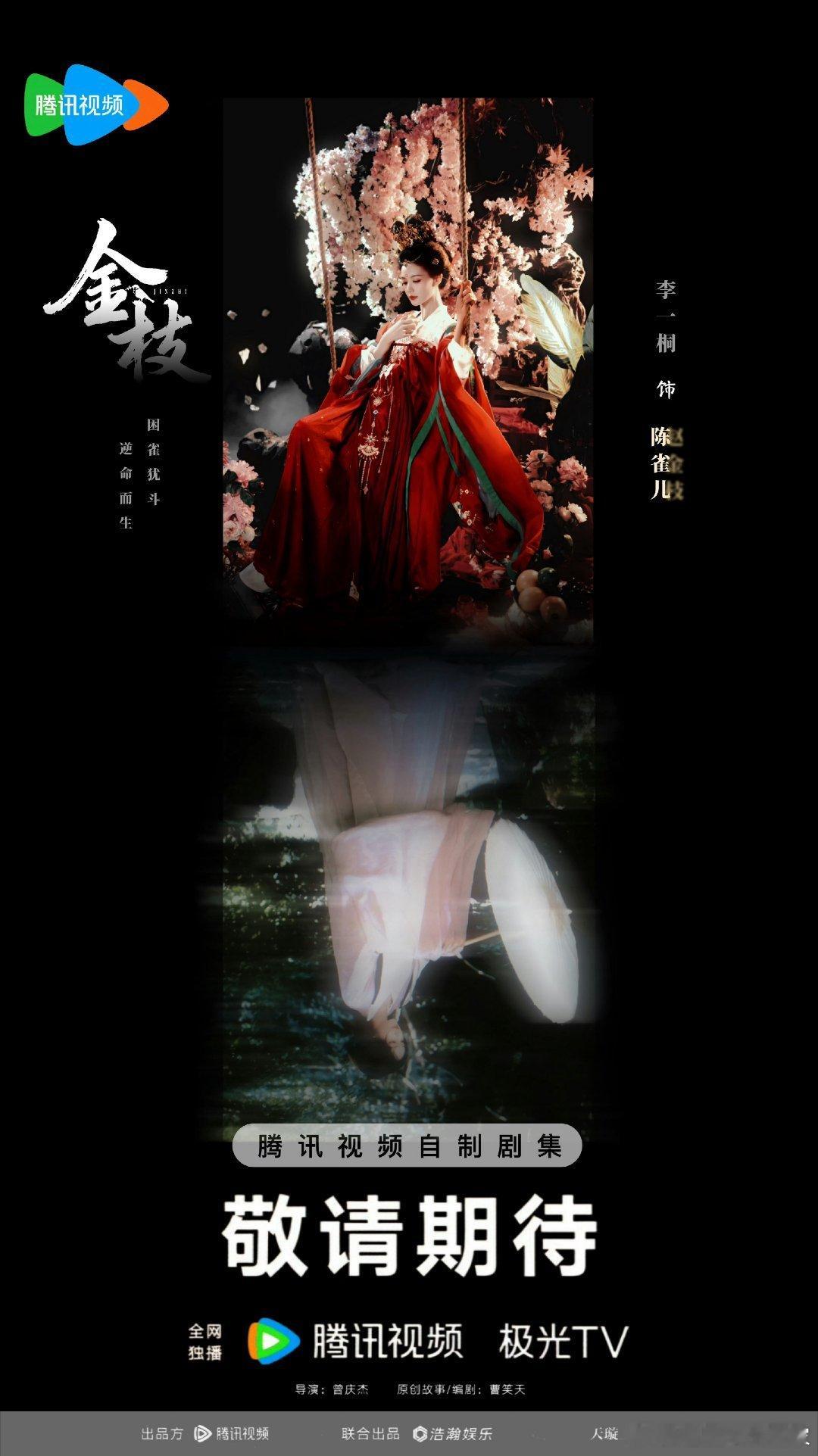 李一桐陈星旭领衔主演金枝李一桐粉丝自制海报期待第一顺位大女主李一桐期待女本位（金