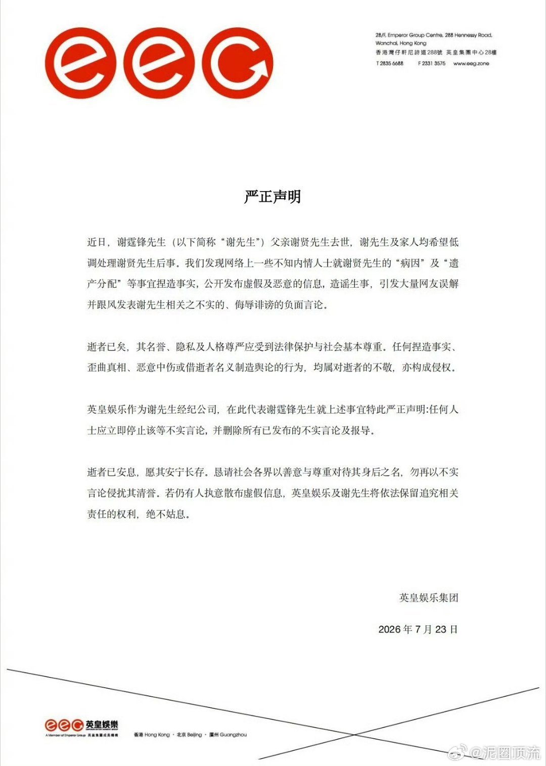 英皇严正声明 