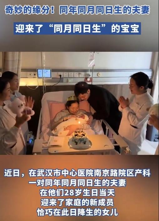 神仙缘分！武汉夫妻生日当天生娃，一家三口同月同日生！
 
天呐！10月30日湖北