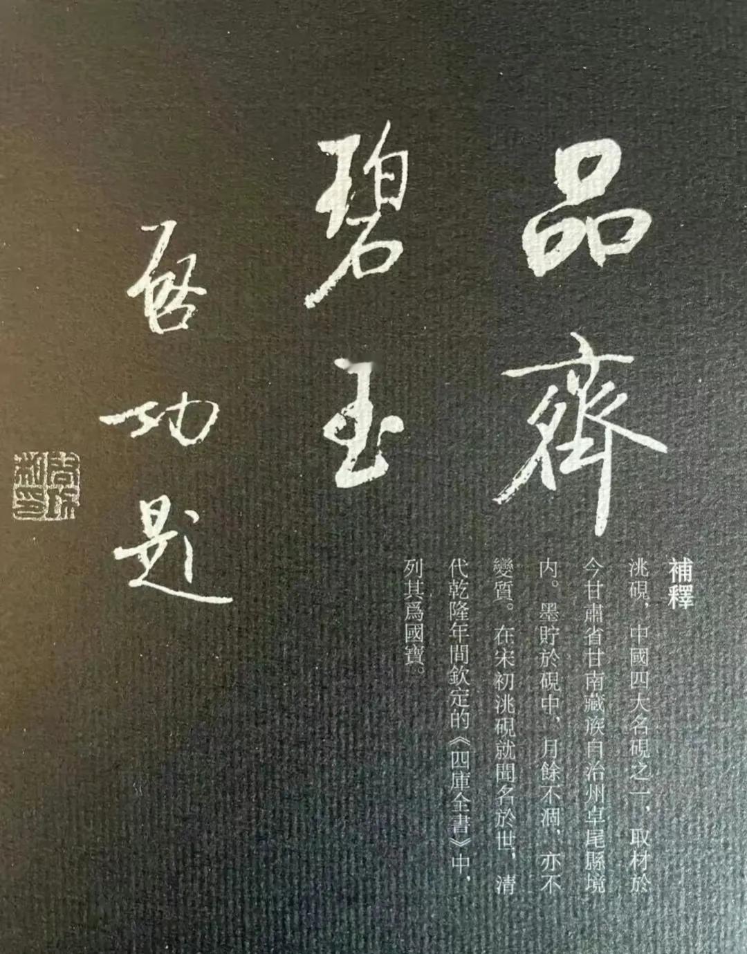 这是启功给名砚的题字，这套《名砚题词集萃》来自于《砚影：启功拓集》，由北京师范大