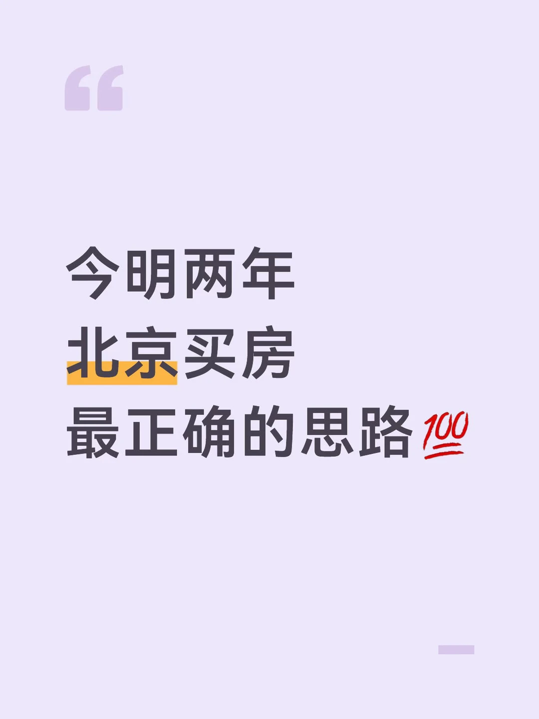 今明两年北京买房最正确的思路🔥