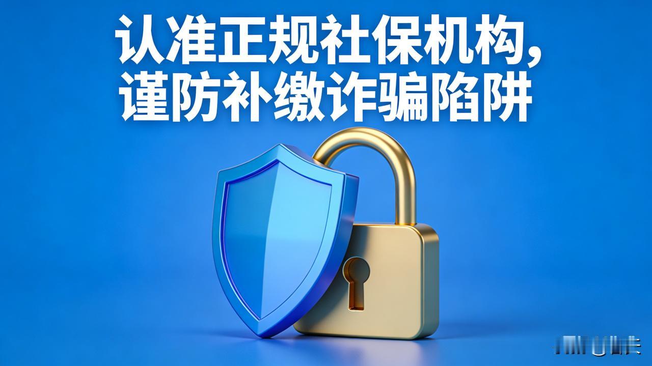 社保补缴藏陷阱，晚年保障莫贪急
 
人这一辈子属实不易，收入本就有限，想通过补缴