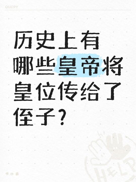 历史上有哪些皇帝将皇位传给了侄子？