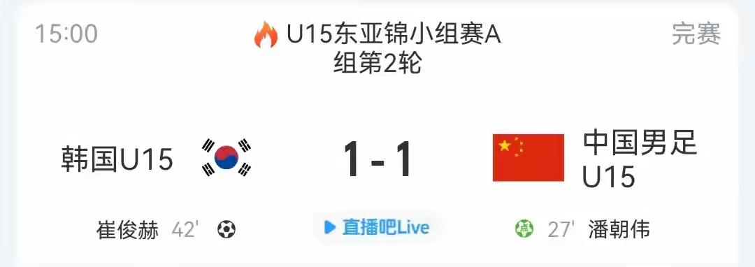 中韩u15战成1：1，场面不好看、结果过得去，但看积分榜，仍未摆脱垫底。

作为