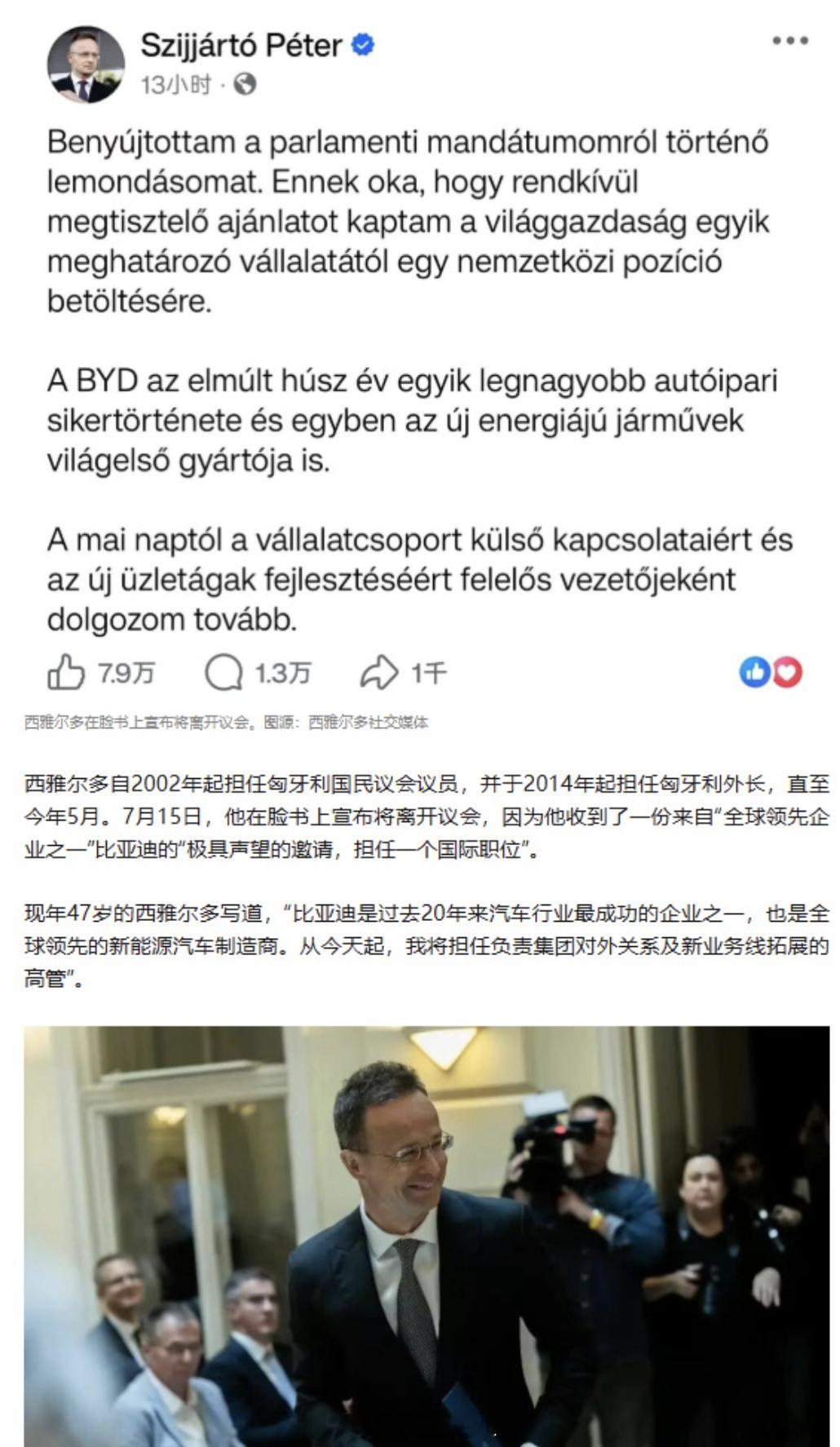 匈牙利前外长宣布加入比亚迪 匈牙利前外长西雅尔多辞职加入比亚迪，这事儿初看挺炸裂