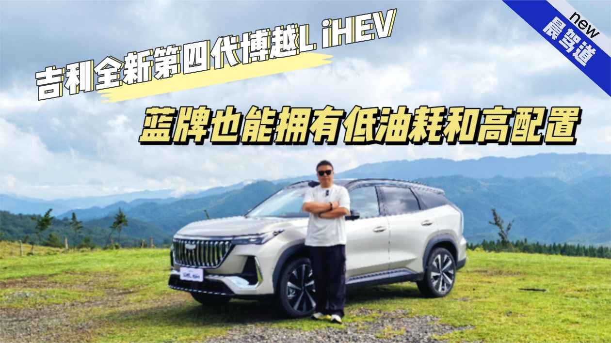蓝牌车也有低能耗 抢先试驾吉利全新第四代博越L iHEV