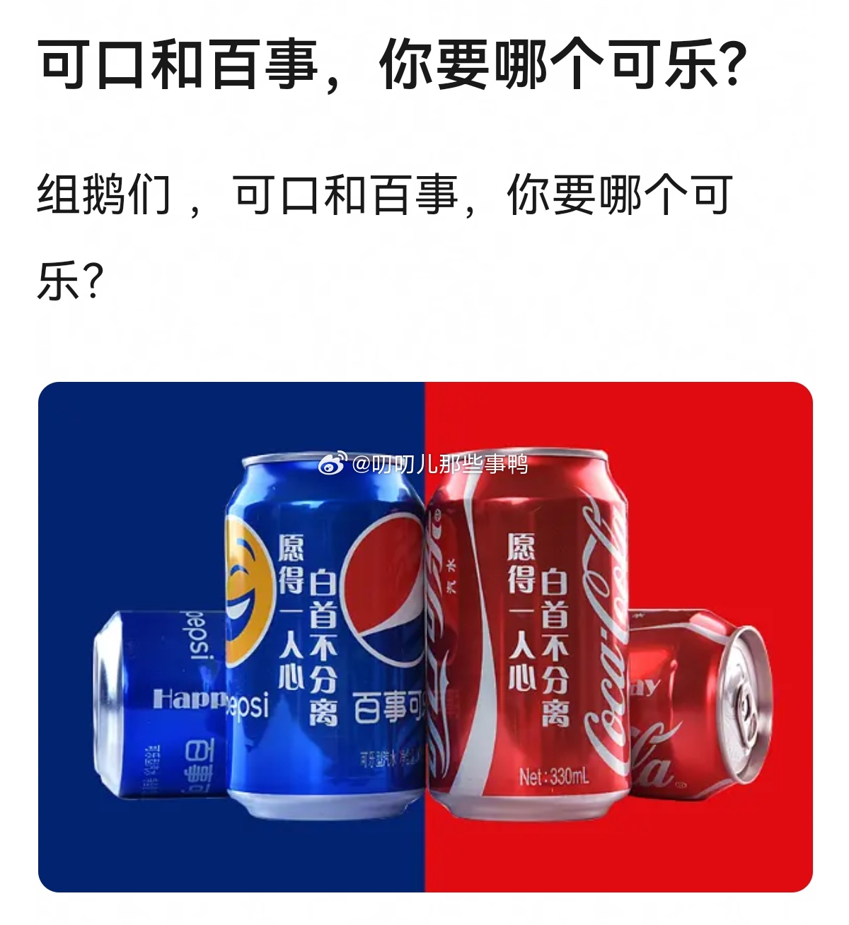 可口和百事，你要哪个可乐?🥤🥤 