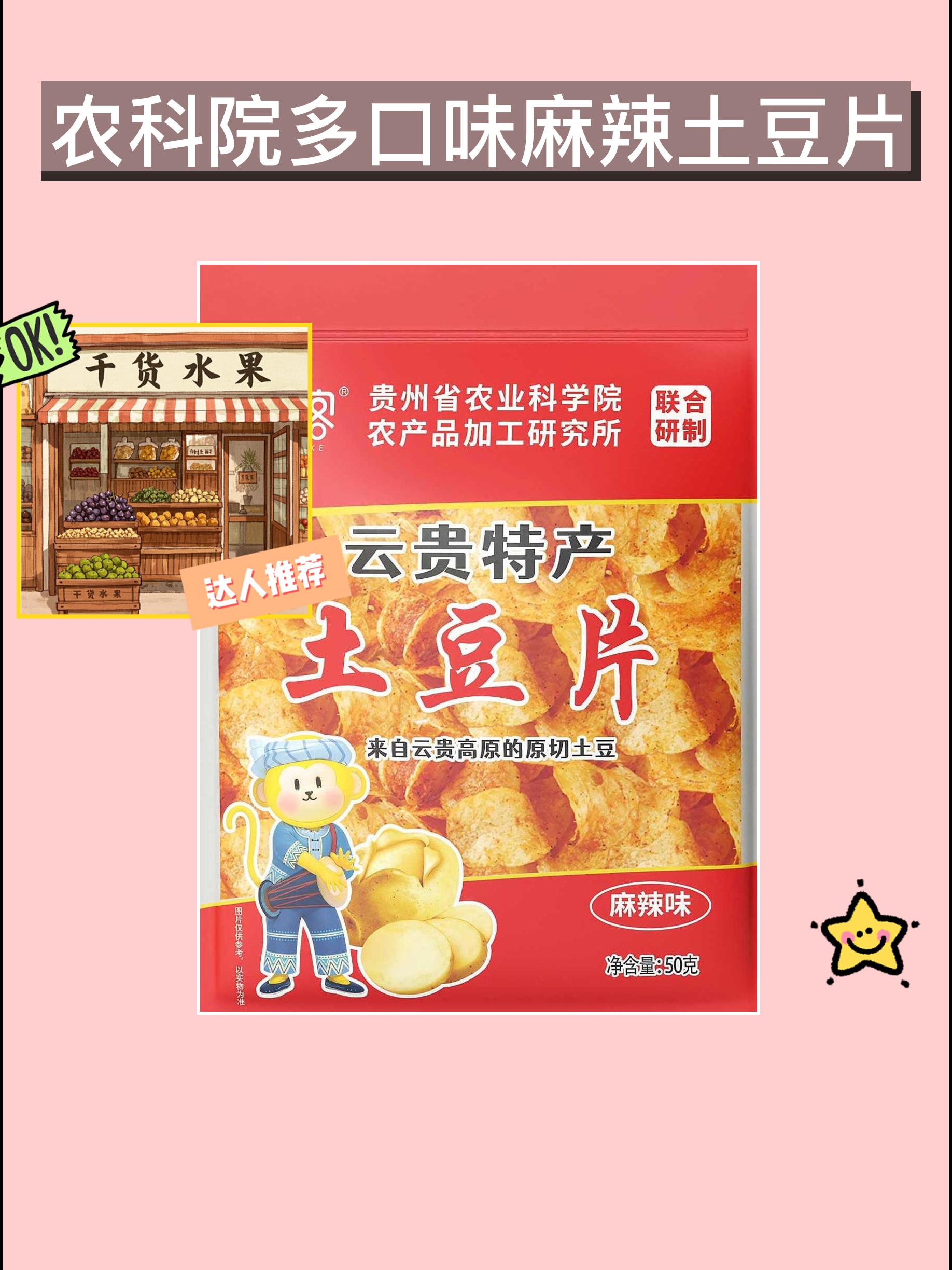 辣味十足，追剧必备好零食！😋🔥。这款农科院麻辣土豆片，绝对是追剧...