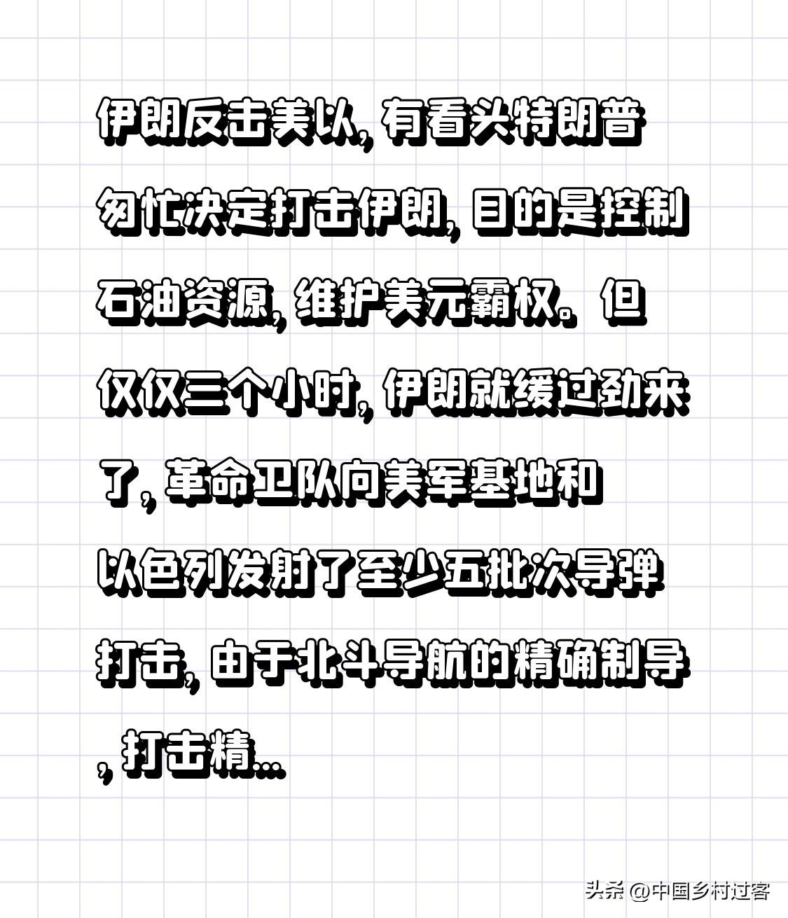 伊朗反击美以，有看头
特朗普匆忙决定打击伊朗，目的是控制石油资源，维护美元霸权。