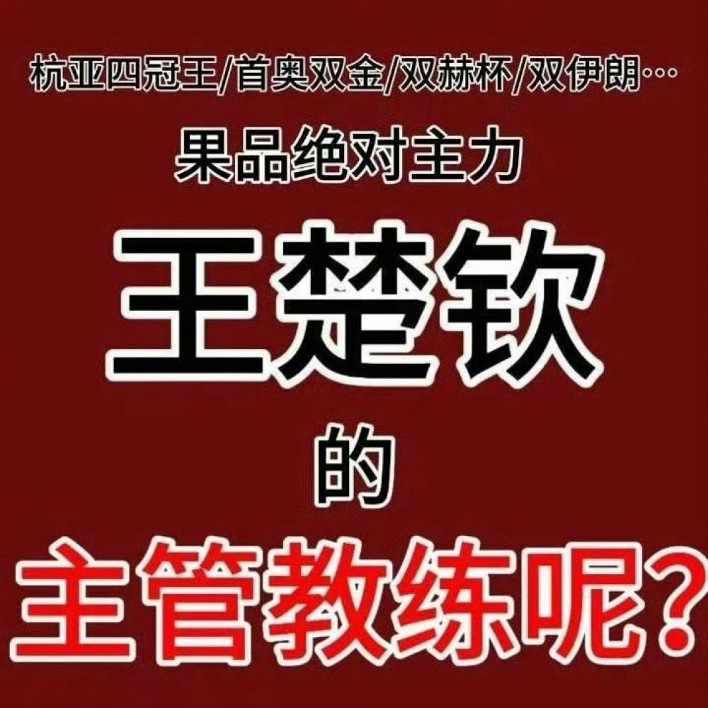 王楚钦大心脏 国乒绝对主力没有主管教练谁敢相信？这合理吗？[泪][泪]