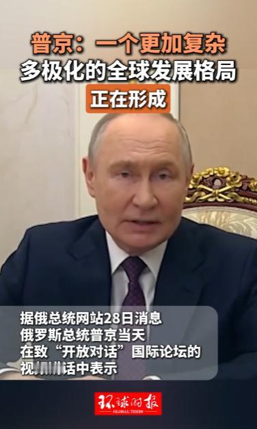 金砖扩容之际，普京直言西方领导地位持续下滑，南方国家正强势改写全球版图，一边是搞