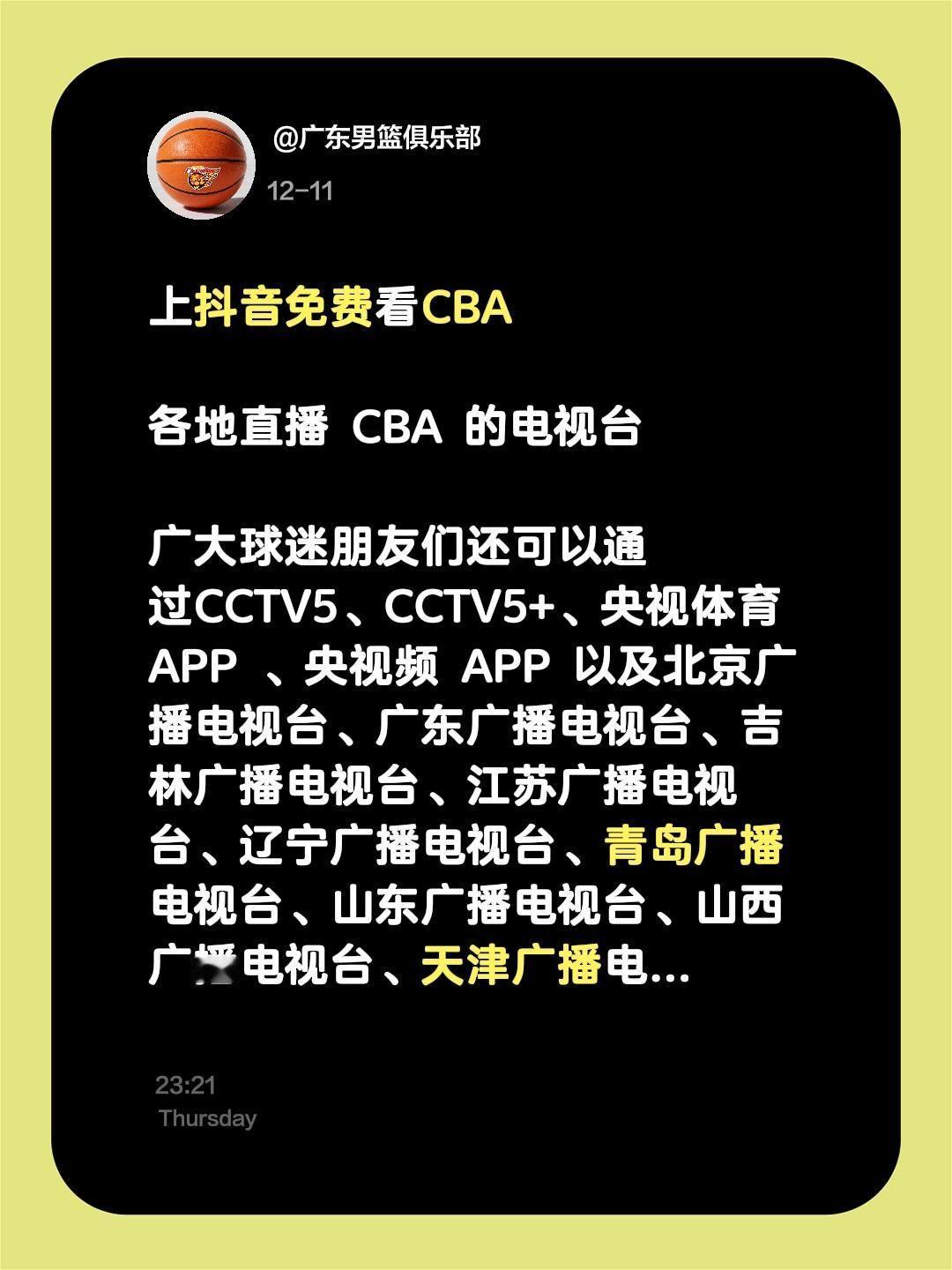 各地直播 CBA 的电视台 广大球迷朋友们还可以通过CCTV5、CCTV5+、央