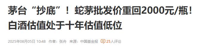 白酒估值在十年低位，蛇茅今天批发价重回2000元。白酒的故事讲完了，东西再好，价