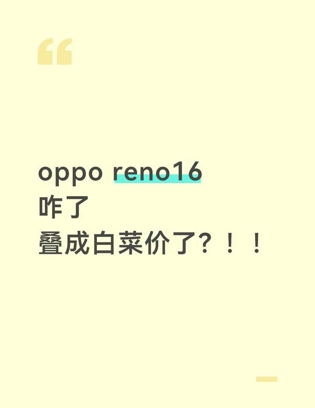 opporeno16
这是为了让路吗？？
oppo opporeno16 安卓 