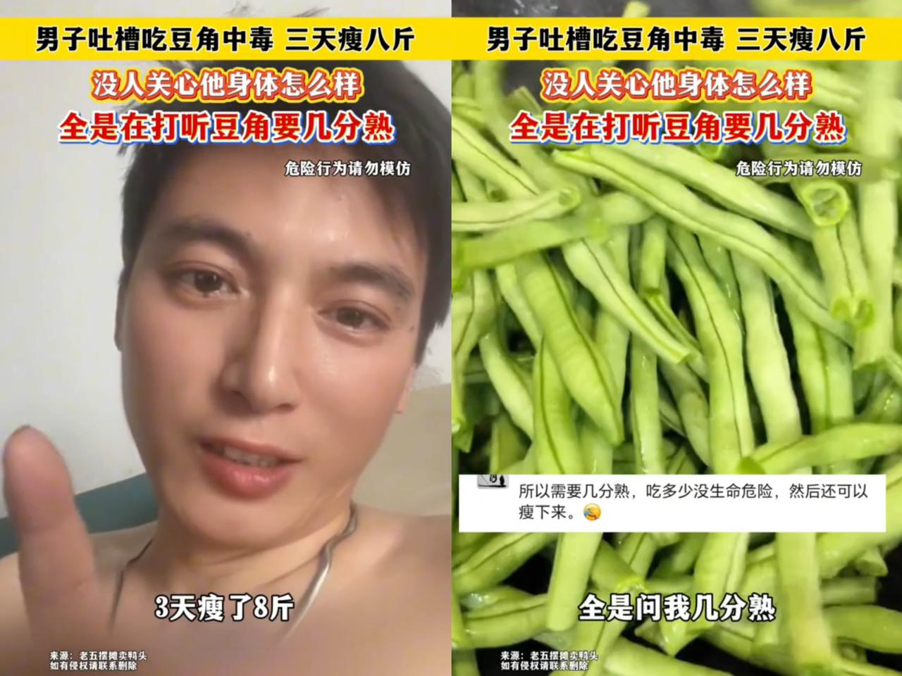 近日，
一男子吐槽吃豆角中毒三天瘦八斤，
结果

没人关心他身体，都在打听豆角要