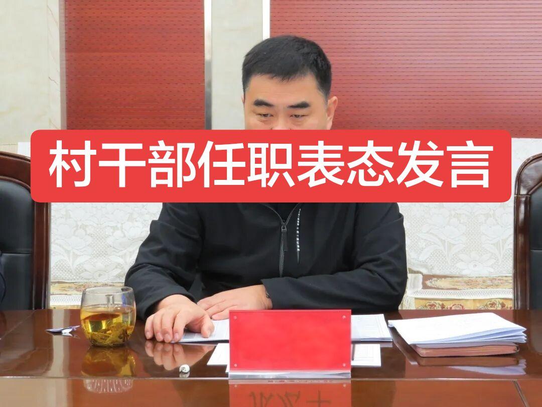 各位乡亲父老、兄弟姐妹、长辈们：  大家好！今天能站在这里，说实话我心...