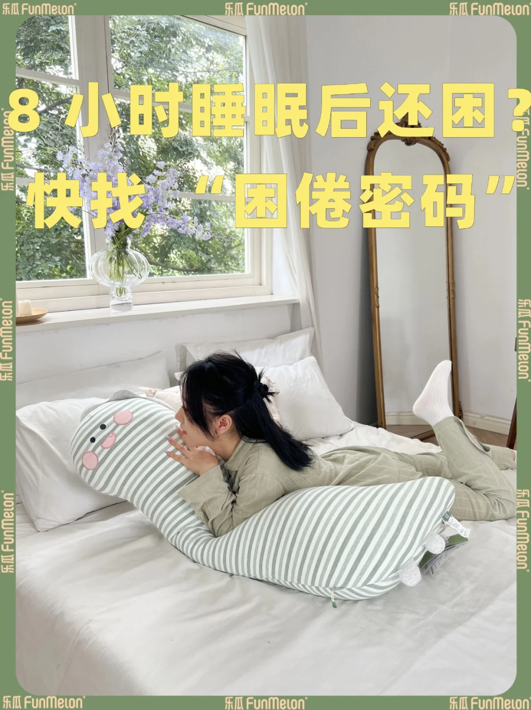 8 小时睡眠后还困？快找 “困倦密码”