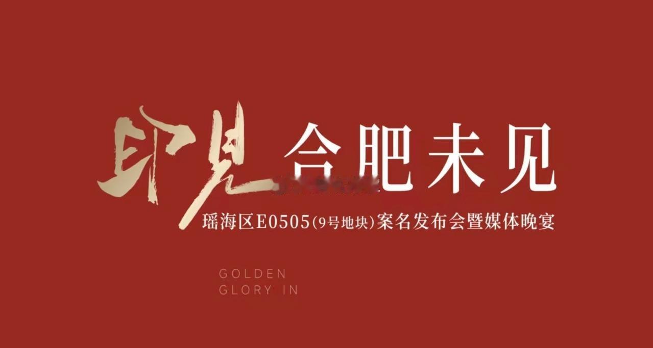 瑶海区E0505号地块，也就是信地城市广场9号项目，位于临泉路与全椒路交汇处，将