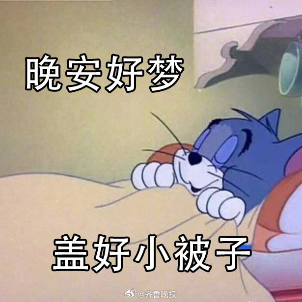 每天的坏心情在躺进被窝的那一刻都要清零。#晚安#