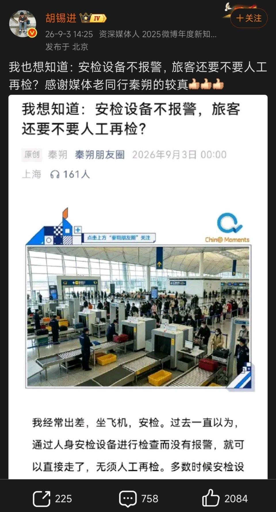 胡锡进之前因为安检的事被网友骂的狗血淋头，后来装模作样发微博说收回自己的观点，但