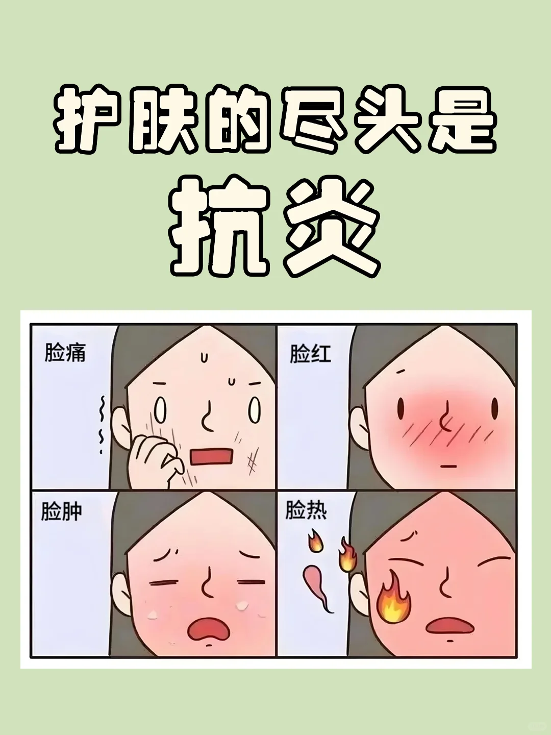 我悟了！！护肤的尽头是抗炎