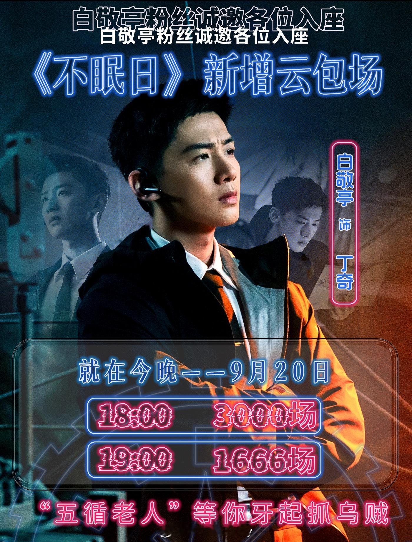 白敬亭粉丝今晚继续准备4666场不眠日云包场[憧憬] ​​​