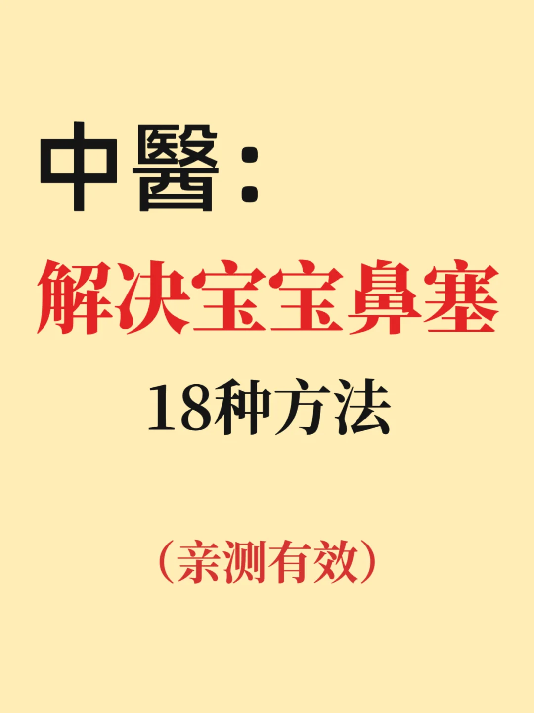 孩子鼻塞不通气怎么办？18个方法缓解