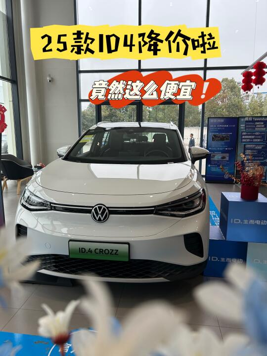 🚗25款ID4终于降价了❗️