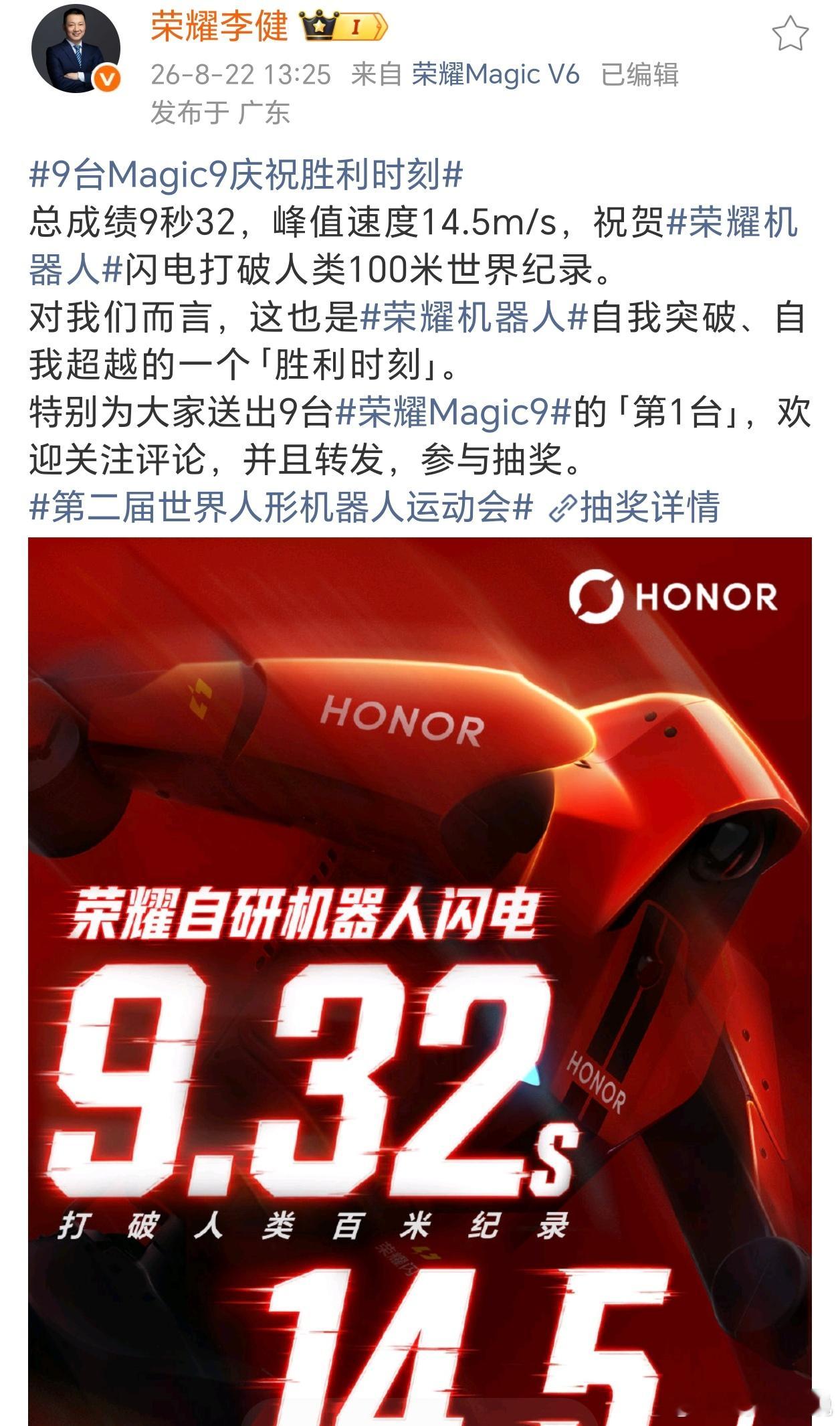荣耀CEO祝贺闪电破人类百米世界纪录荣耀CEO发贺电，闪电百米9秒32破了人类纪