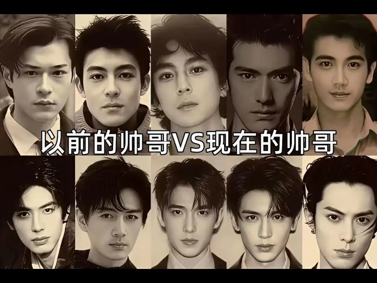 以前的帅哥和现在的帅哥 