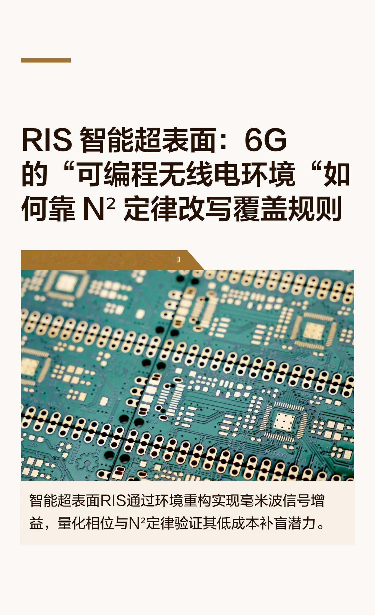 RIS 智能超表面：6G 的“可编程无线电环境
6G RIS 图像传感器 机器学