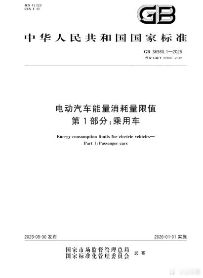 名车志观察 【中国给电动车立下“省电军令状”，全球首个强制性电耗国标来了】据央视