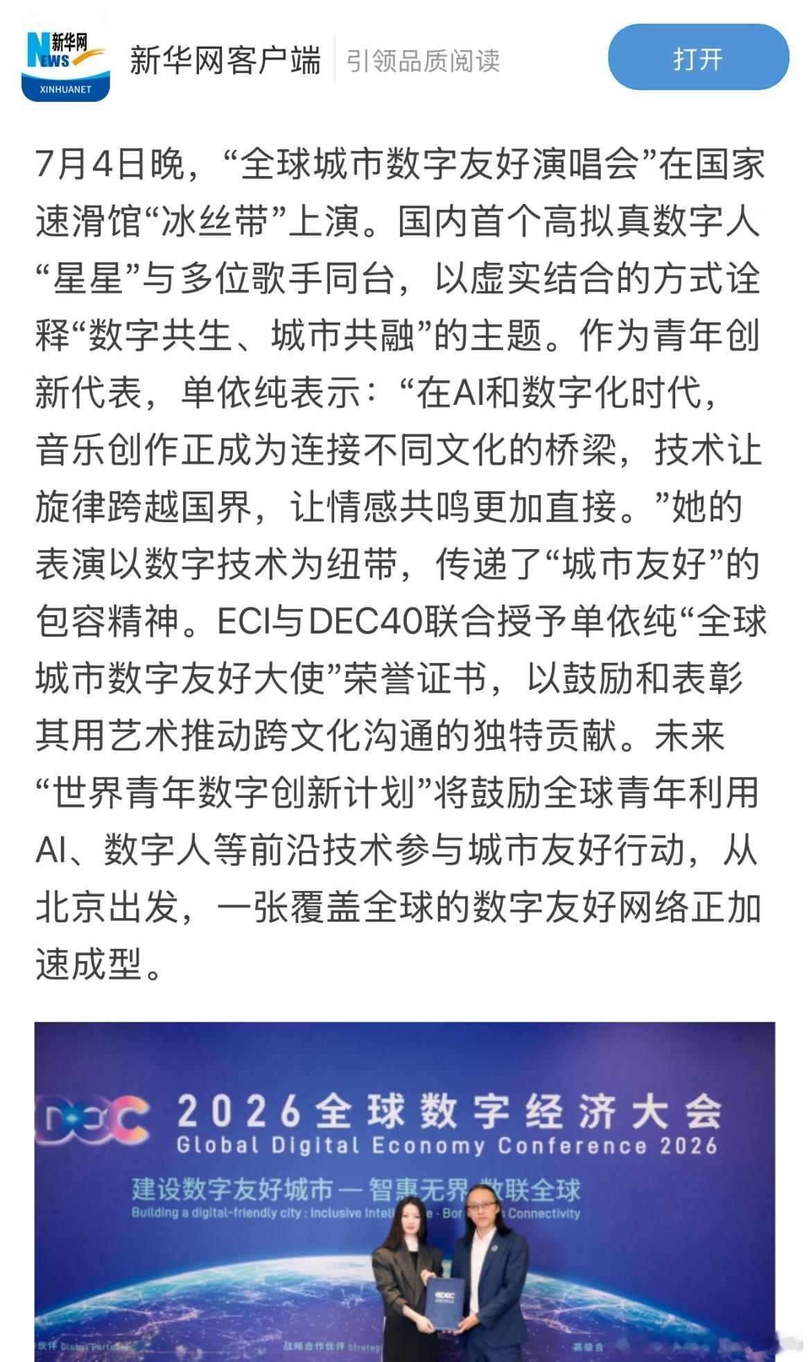单依纯“全球城市数字友好大使” 