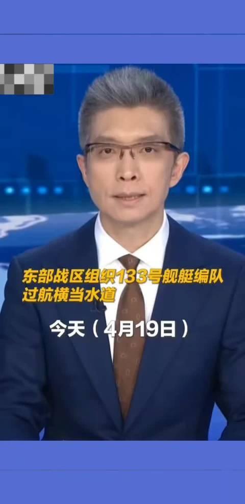 4月20日，据央视新闻直播间报道，东部战区新闻发言人徐承华陆军大校表示，4月19