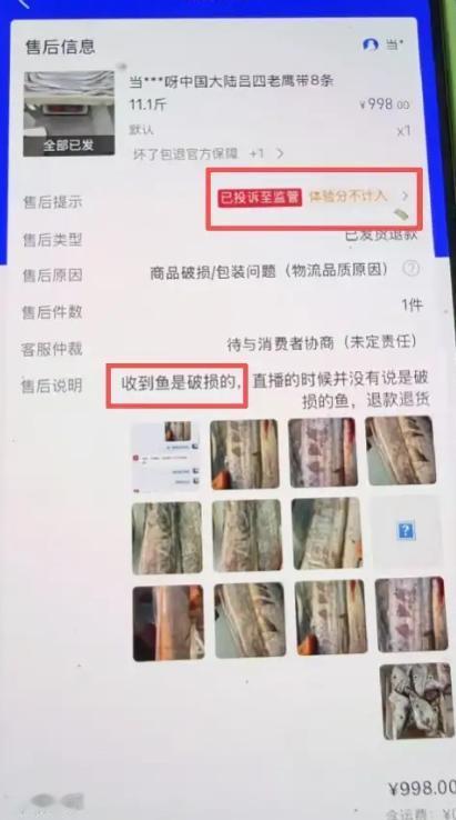浙江杭州，一女顾客下单998元的带鱼，收到货以鱼表皮有破损为由申请仅退款，商家一