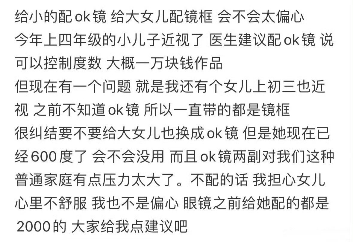 给小儿子配ok镜，给大女儿配镜框，会不会太偏心 