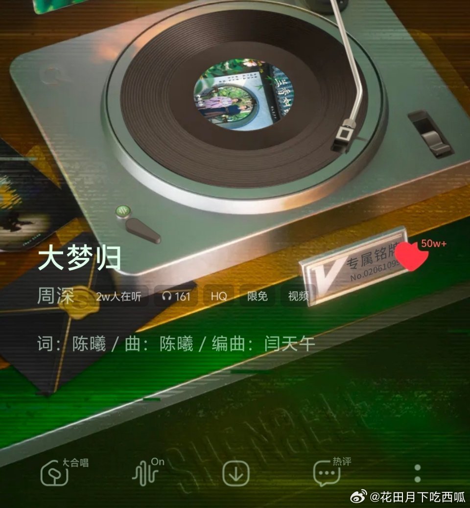 周深唱的兰香如故主题曲《大梦归》不到一天q音📂破50w+，收听近3w了，又一首