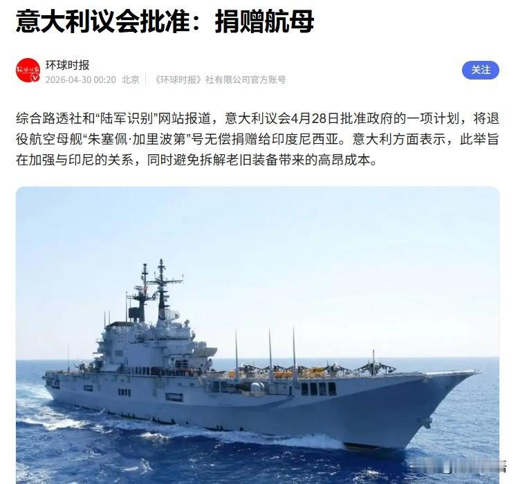 意大利准备对印尼“送上大礼”，批准将其退役航母“朱塞佩·加里波第”号免费赠送。不