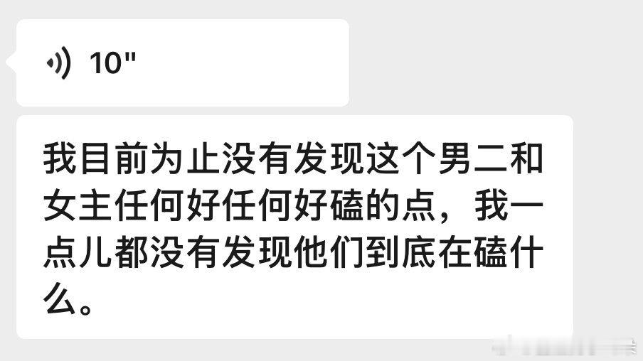 因为轧戏剧里没有很明显的的单箭头，之所以磕完全是代旭老师演技赋魅，给了小说妹观众