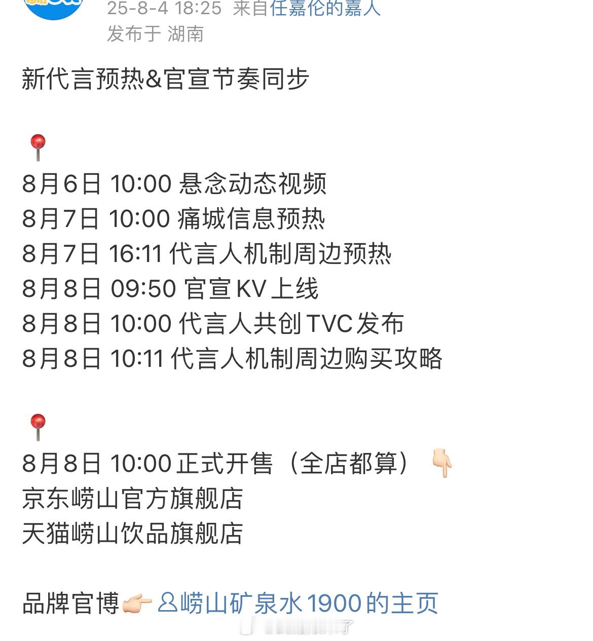 任嘉伦新商务国民品牌崂山矿泉水待宣这个品牌下面有很多种类喝的到时候必须支持一下[