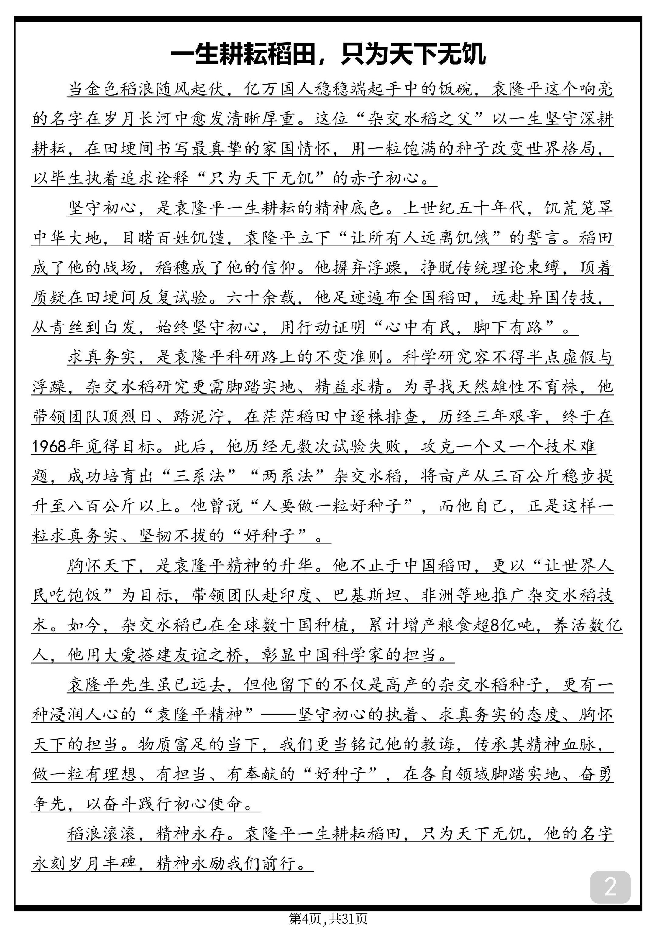 一生耕耘稻田，只为天下无饥