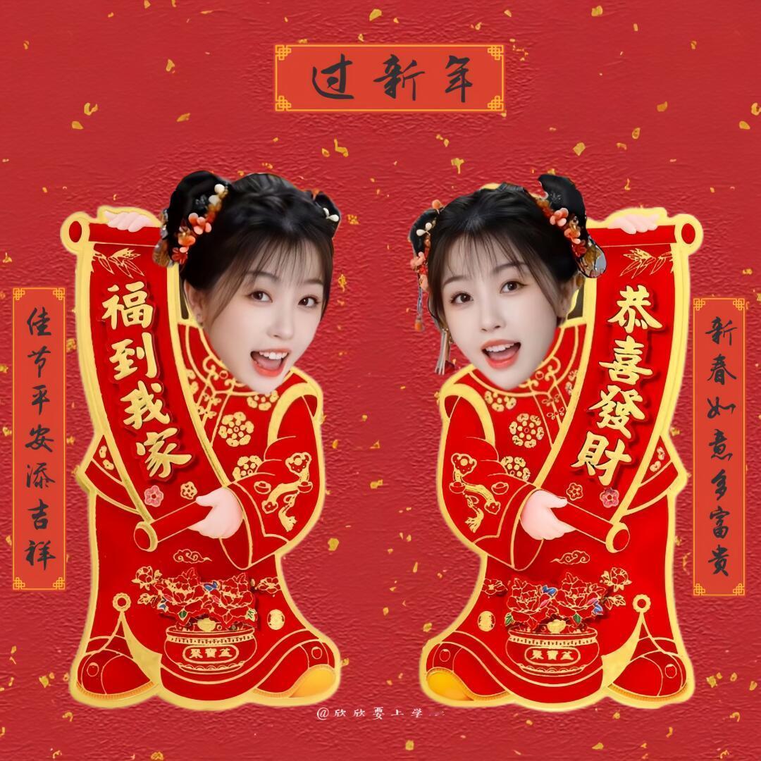 除夕快乐宝宝们！早点休息 今晚一起守岁喔！记得拍你们的年夜饭给欣欣看！[喵喵][