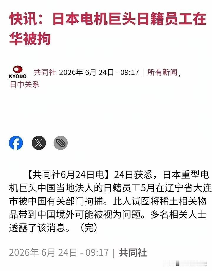 6月24日，两位在华日企的员工涉及将稀土相关受限制产品运输出境，被中方逮捕的新闻