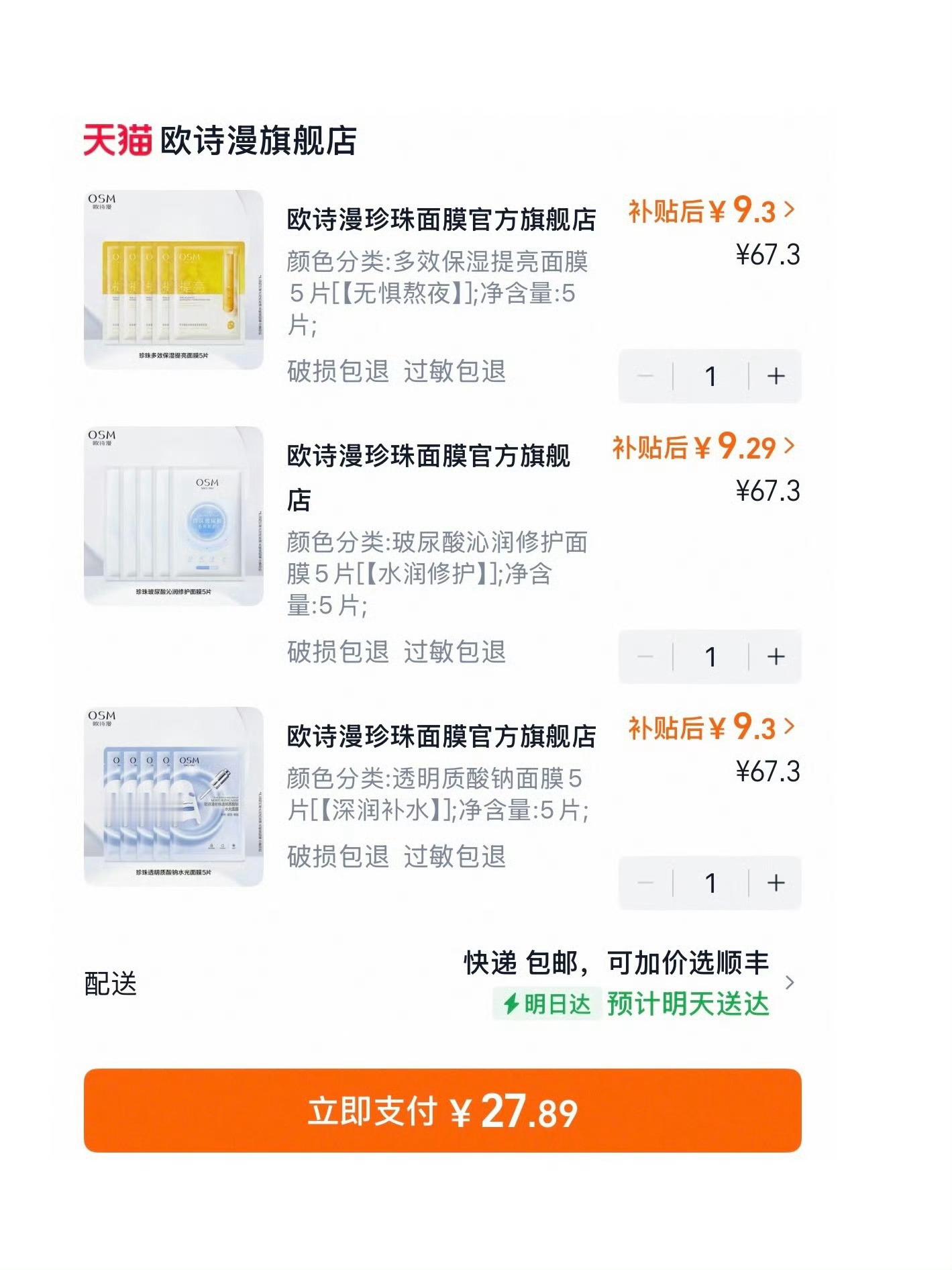 𝟐𝟕.𝟖 拿下 𝟏𝟓片  欧诗漫面膜！！ 